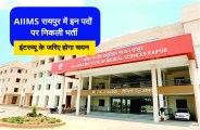 Sarkari Naukri in AIIMS