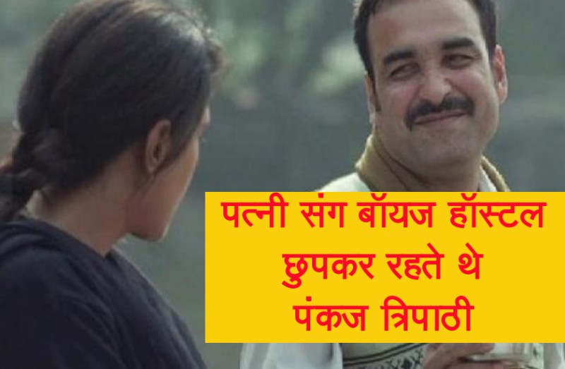 जब पत्नी संग बॉयज हॉस्टल में रहते थे पंकज त्रिपाठी, एडमिनिस्ट्रेशन को नहीं पता था और लड़के मिलकर कर रहे थे ये काम...