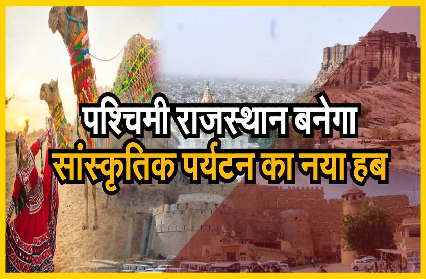 पश्चिमी राजस्थान बनेगा सांस्कृतिक पर्यटन का नया हब