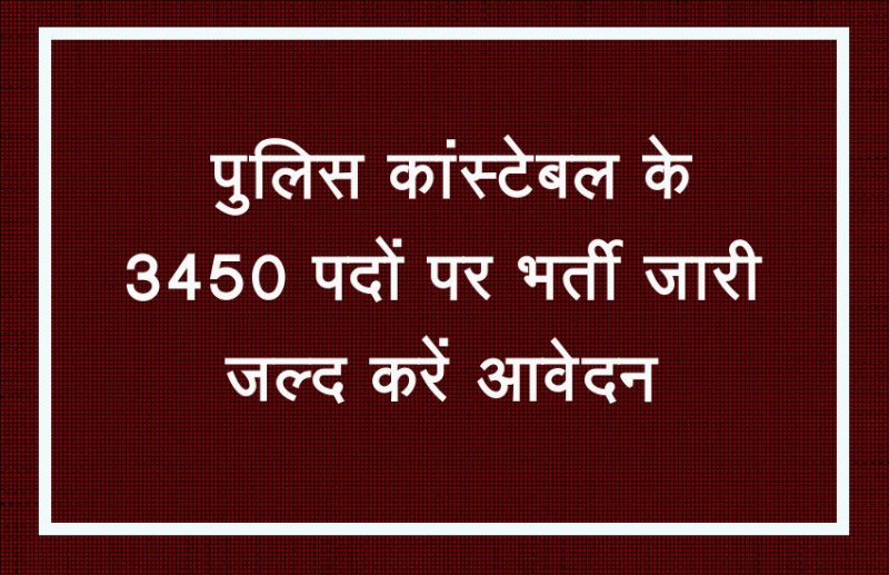 Police Constable Bharti 2019: