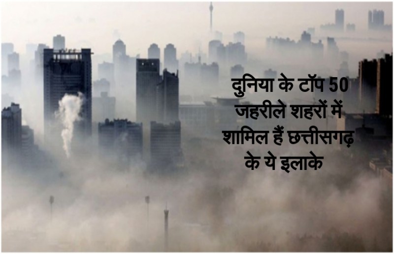 ये है छत्तीसगढ़ के सबसे जहरीले इलाके, बन चुके हैं जहरीले गैसों का हॉटस्पॉट