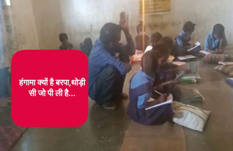 चर्चा में हैं ये गुरु जी, शराब के नशे में टुन्न होकर बच्चों को देते हैं ऐसा ज्ञान की...