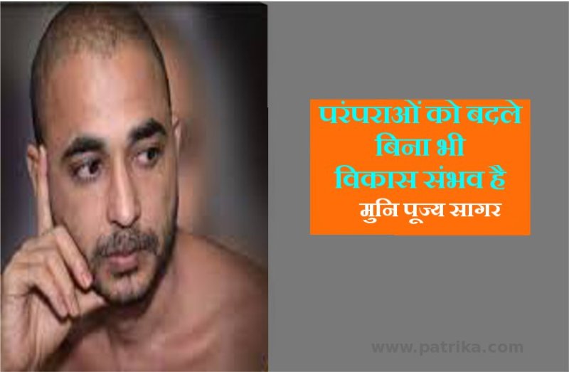 विचार मंथन : समय के अनुसार परिवर्तन जरूरी, लेकिन परिवर्तन किसका... परंपरा या साधन का? - मुनि पूज्य सागर