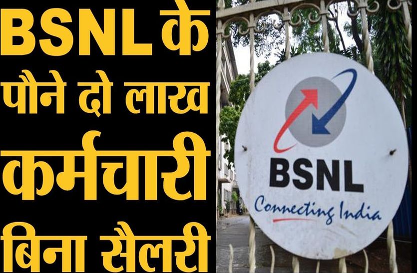 BSNL: Salaries to employees in the midst of Ganpati festival
