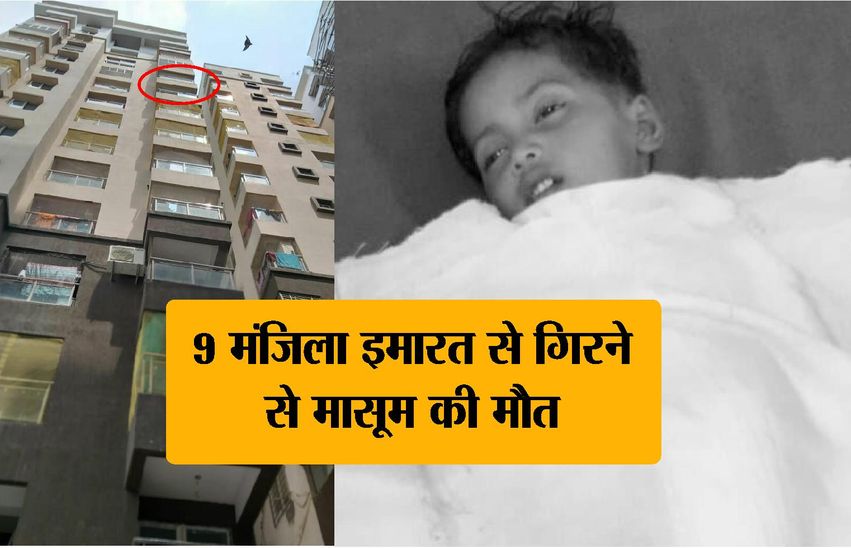 दर्दनाक हादसा.. मां गई थी काम करने इधर 9 मंजिला इमारत से गिरने से 3 वर्षीय बालिका की मौत