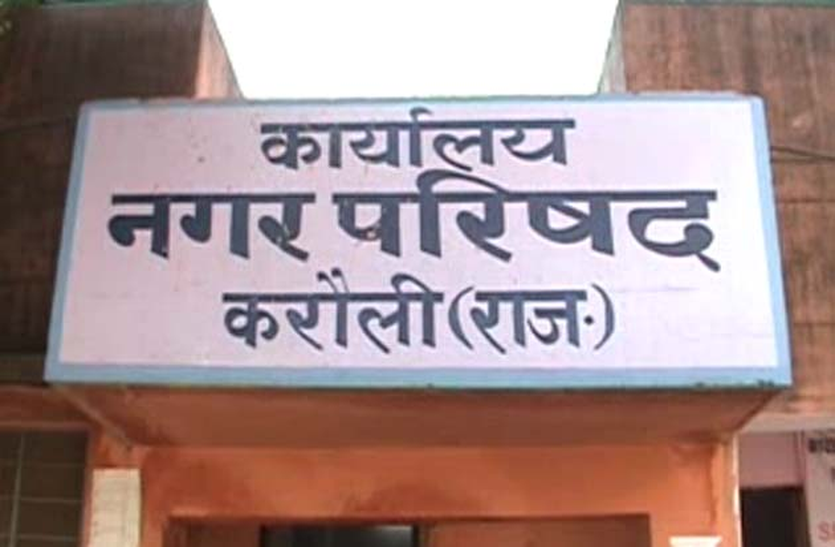 राजस्थान इस जिले में शहर की सरकार कंगाल, तीन माह से कर्मचारियों को वेतन नहीं मिला