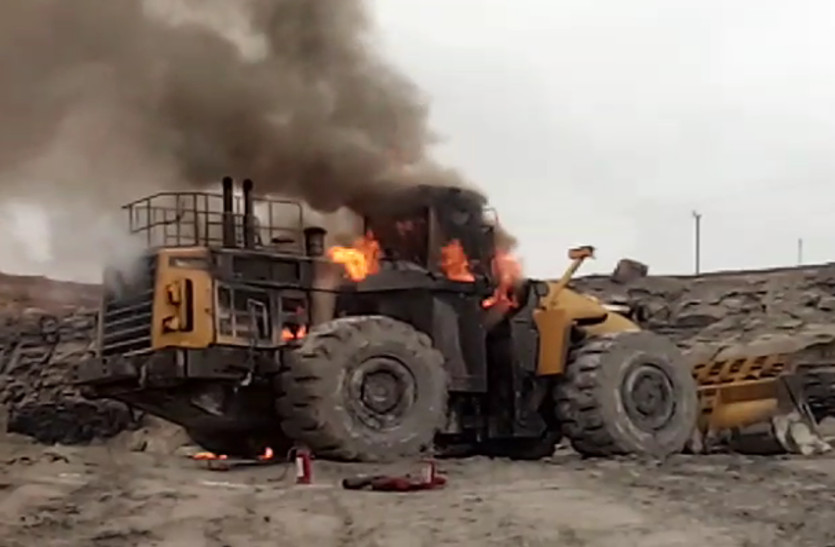 गेवरा खदान: डीजल टंकी पाइप फटने से पे लोडर में लगी आग, मजदूरों के बीच मची अफरा-तफरी