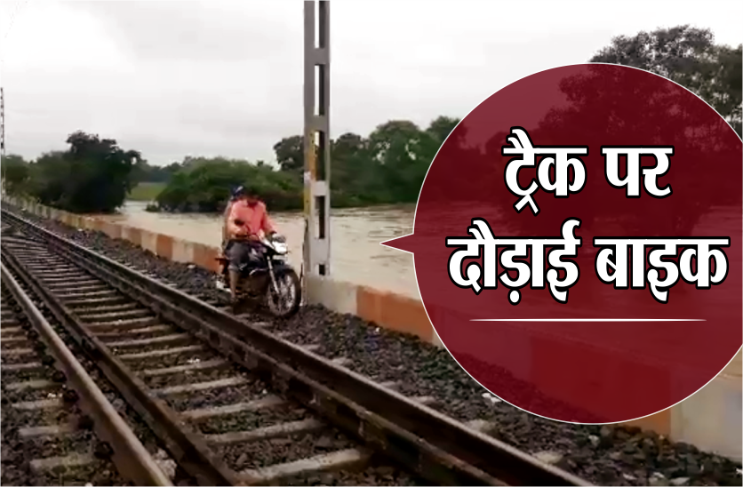 भारी बारिश के कारण बंद था रास्ता, बीमार महिला को अस्पताल पहुंचाने के लिए युवक ने रेलवे ट्रैक पर दौड़ा दी बाइक