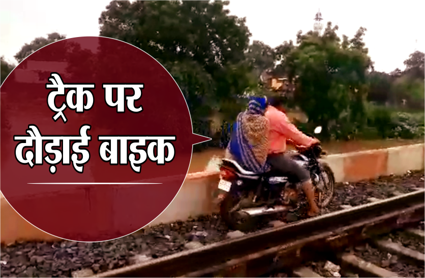 चारो ओर पानी ही पानी था, महिला को अस्पताल पहुंचाने के लिए युवक ने रेलवे ट्रैक पर दौड़ा दी बाइक