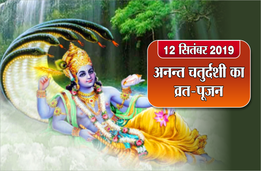 अनन्त चतुर्दशी : व्रत रखकर इस विधान से पूजा कर, अनंत धागे को धारण करने से हो जाती है मनोकामना पूरी