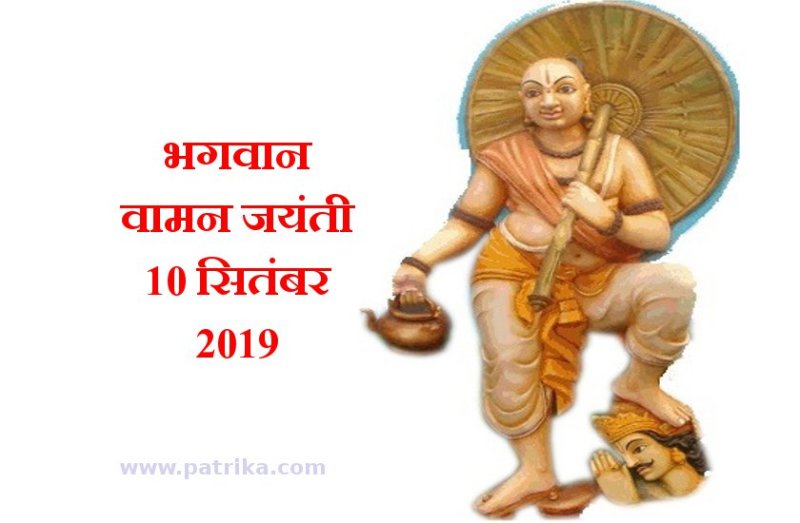 वामन जयंती 2019 : व्रत रखने से हो जाती है हर मनोकामना पूरी, जानें पूजा विधि व महत्व