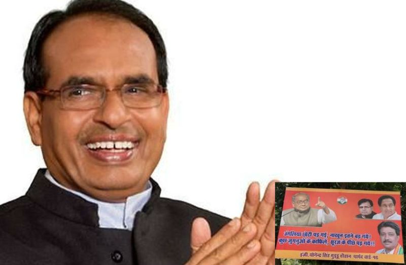 ऐसा क्या है कांग्रेस के इस पोस्टर में की शिवराज ने पूछा- जुगनू किसे माना जाए और सूरज किसे ?