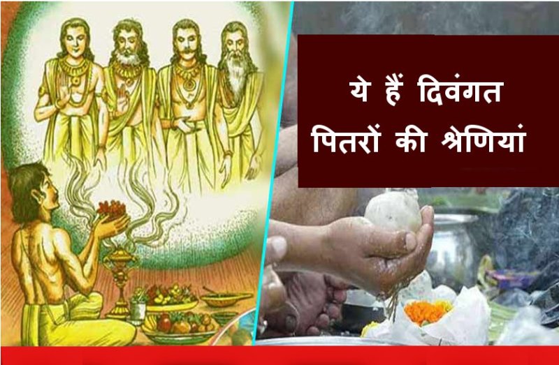 पितृ पक्ष 2019 : हमारे पितरों की कुल इतनी श्रेणियां होती है, इनके अनुसार श्राद्ध करने पर प्रसन्न होतें है दिवंगत पितर