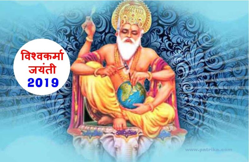 विश्वकर्मा जयंती 2019 : ऐसे करें भगवान विश्वकर्मा का पूजन, मिलेगी सफलता होगी तरक्की