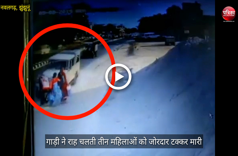 Watch: कैमरे में कैद हुआ दिल दहला देने वाला हादसा, VIDEO में देखें कैसे गाड़ी ने ननद-भाभी को रौंदा