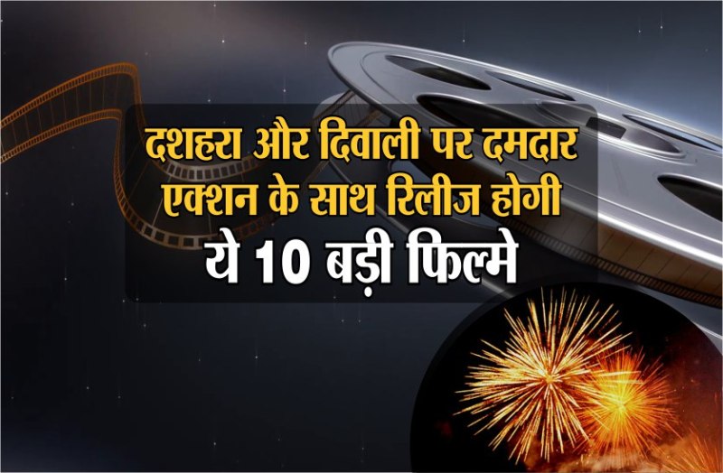 Dussehra 2019 : 10 big films will be released with strong action