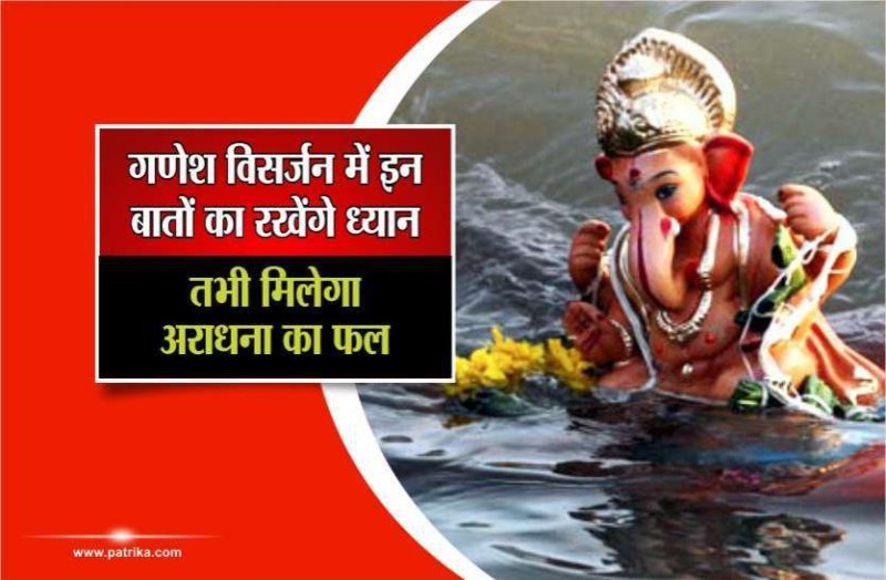 Ganesh Visarjan 2019 Date: जानिए गणेश प्रतिमा का विसर्जन करने का सही तरीका,पूजा विधि और मुहूर्त