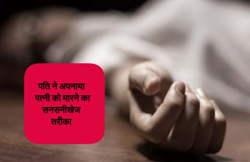 प्रेमिका से पहले शादी की फिर नंगा होकर कर दिए उसके कई टुकड़े, फिल्मी अंदाज में दिया घटना को अंजाम