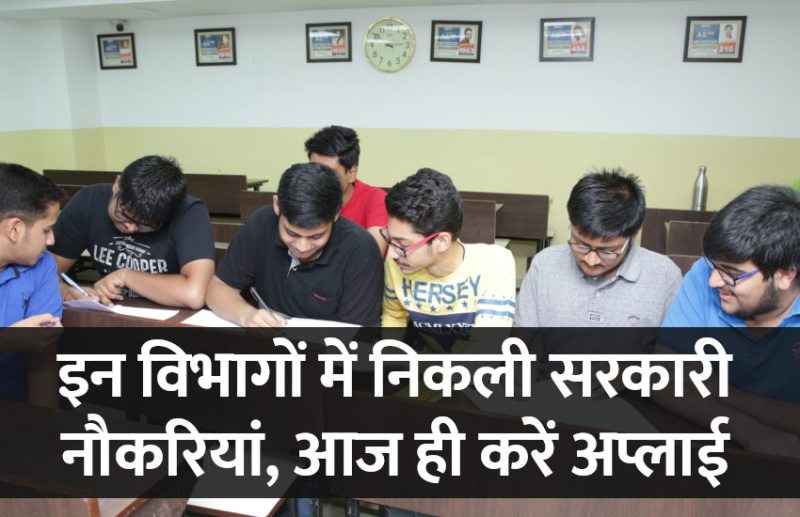 govt jobs in hindi, govt jobs, govt jobs 2019, Government Job 2019, Sarkari Naukri 2019, Latest Government job, sarkari jobs, 10th pass govt jobs, 12th pass govt jobs, सरकारी नौकरी, सरकारी नौकरी 2019, rojgar samachar, employment news in hindi, rojgar samachar in hindi, upsc jobs in hindi, 10th pass govt jobs 2019, UPSC, government jobs, UPSC exam, Sarkari Naukri, latest government jobs, jobs in hindi, latest jobs news, UPSC Jobs, upsc vacancy,