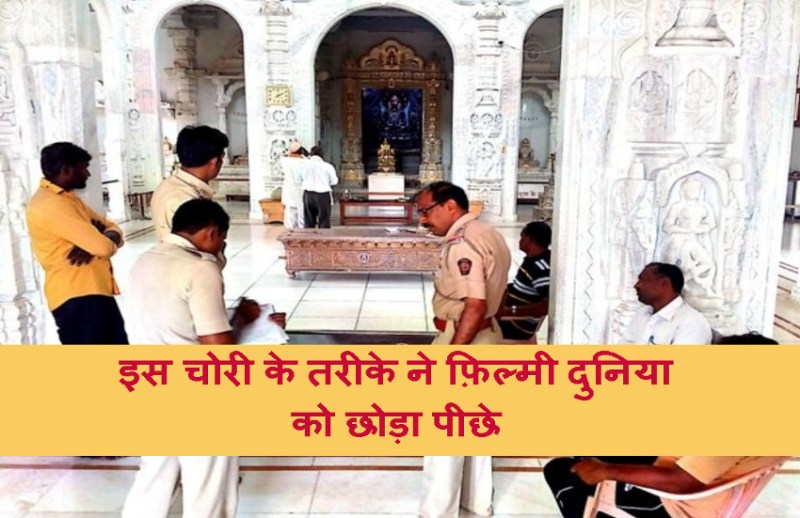 CCTV भी नहीं पकड़ पाया चोरी का ये अनोखा तरीका, सब देखते रहे और हो गए लाखों पार