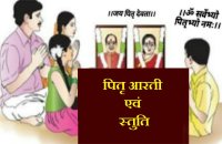 पितृ पक्ष में पितरों को मनाने के लिए जरूर करें पितरों की आरती एवं चालीसा का पाठ