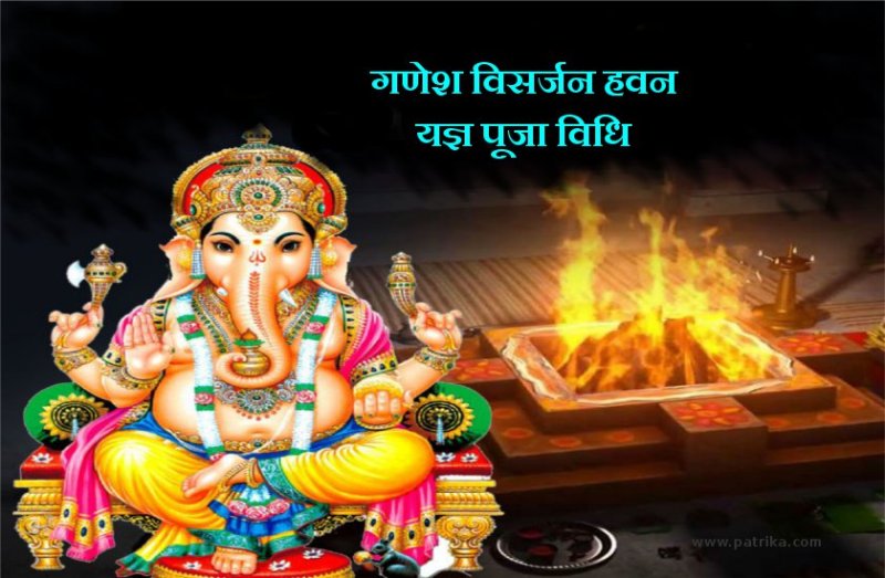 गणेश विसर्जन आज : गणपति की विदाई से पूर्व ऐसे करें हवन यज्ञ, हो जाएगी हर मनोकामना पूरी
