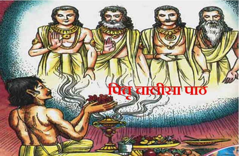 पितृ पक्ष 2019 : पितृ चालीसा का पाठ करने से दूर हो जाती है जीवन की बाधाएं