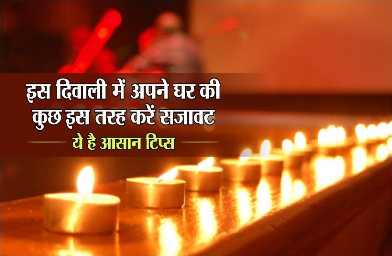 Hindu festival diwali 2019 : lights decoration home tips hindi