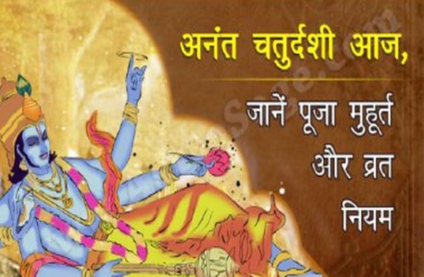 Anant Chaudas Shubh Muhurat Puja Vidhi