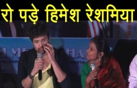 रानू मंडल के सॉन्ग 'तेरी मेरी कहानी' के लांच पर फूट-फूट कर रोए हिमेश, पत्नी के रोके नहीं रूके आंसू