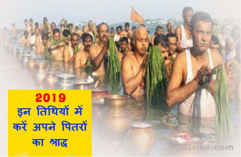 Pitru Paksha 2019 : 14 सितंबर शनिवार से शुरू हो रहा पितृ पक्ष, पहले दिन इन पितरों का करें श्राद्ध