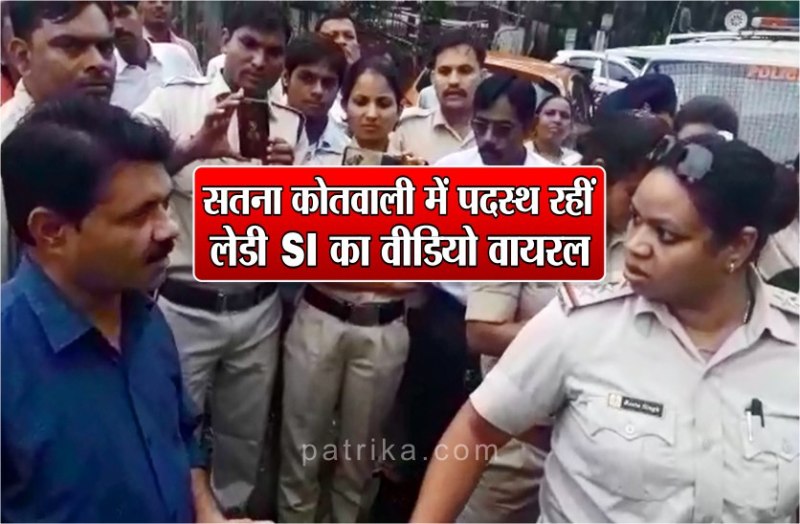 Lady SI posted in Satna Kotwali how alleged journalist heard