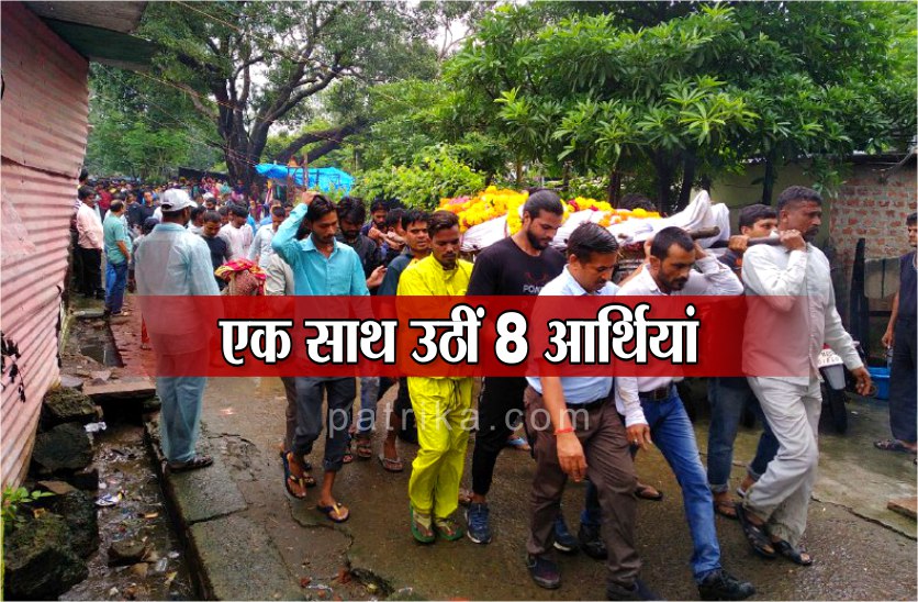 ganpati visarjan death : एक साथ उठीं 8 आर्थियां, किसी के भी नहीं थम रहे थे आंसू,देखें वीडियो