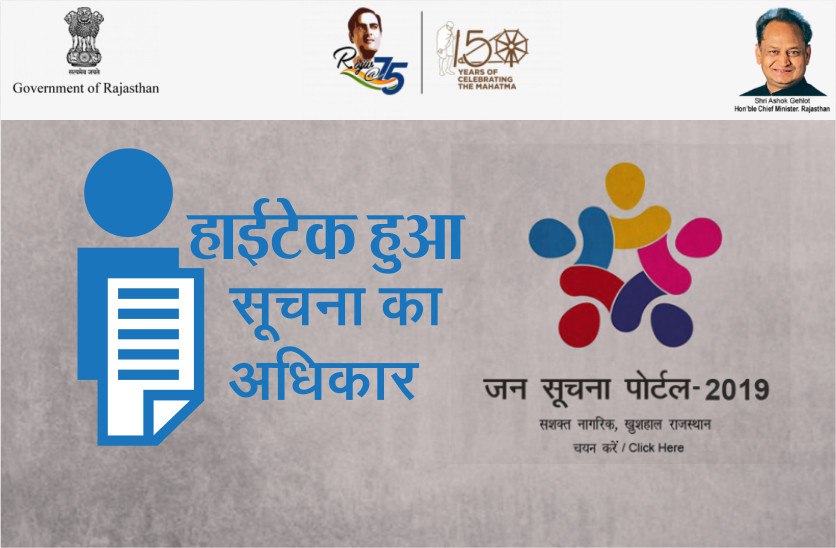 Rajasthan Jan Soochna Portal 2019, Hi-tech Right to Information