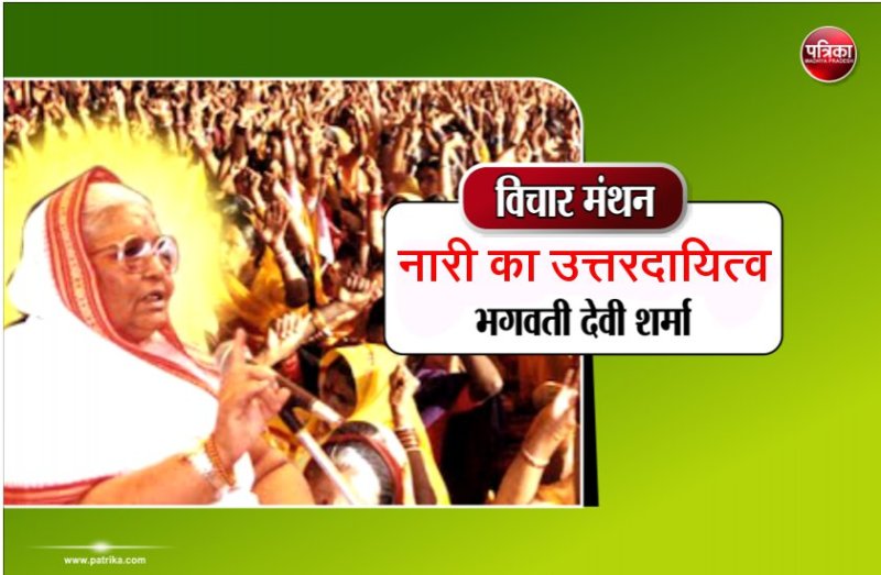 विचार मंथन : घर को स्वर्ग बनाने का काम नारी का है, इसी के माध्यम से कई परिवार संगठित एक सम्बन्ध सूत्र में बंधते हैं- भगवती देवी शर्मा