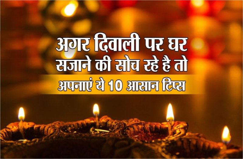 decoration the house on Diwali 2019 : follow these 10 easy tips