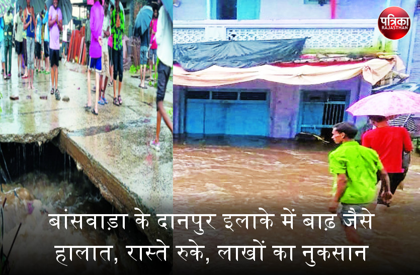 बांसवाड़ा के दानपुर इलाके में बाढ़ जैसे हालात, रास्ते रुके, लाखों का नुकसान
