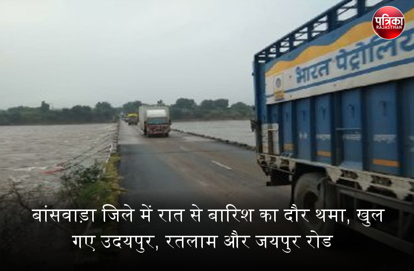 बांसवाड़ा जिले में रात से बारिश का दौर थमा, खुल गए उदयपुर, रतलाम और जयपुर रोड