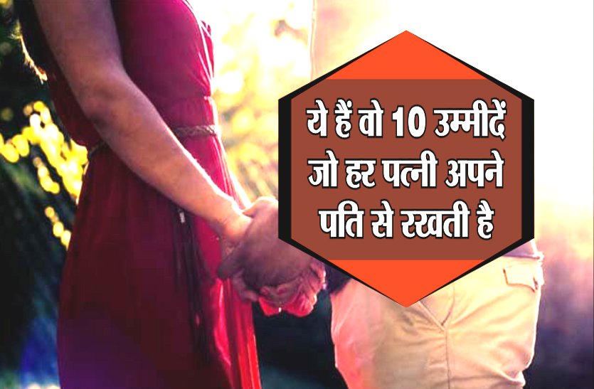 Patni Ko Khush Kaise Rakhen Aashan 10 Upay