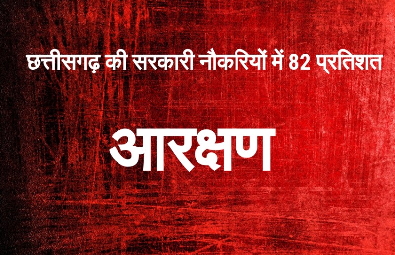 छत्तीसगढ़ की सरकारी नौकरियों में 82 प्रतिशत आरक्षण के लिए अध्यादेश, कोर्ट ने मांगा जवाब