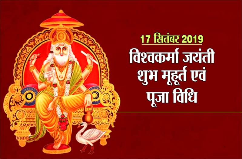Vishwakarma Jayanti 2019 : इस शुभ मुहूर्त में ऐसे करें भगवान विश्वकर्मा की पूजा