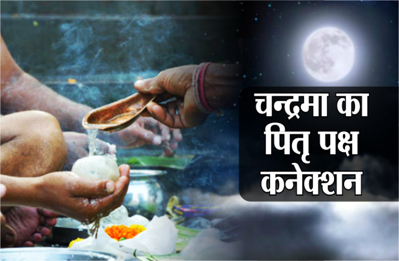 श्राद्ध पितृ पक्ष में चन्द्रमा आ जाता है धरती के बहुत करीब, जानें अद्भूत रहस्य