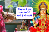 पितृपक्ष की सबसे खास तिथि, इस दिन ये उपाय करने से होती है हर इच्छा पूरी, दौड़ी आती है माँ लक्ष्मी