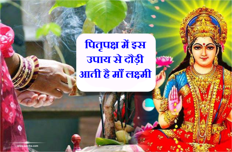पितृपक्ष की सबसे खास तिथि, इस दिन ये उपाय करने से होती है हर इच्छा पूरी, दौड़ी आती है माँ लक्ष्मी