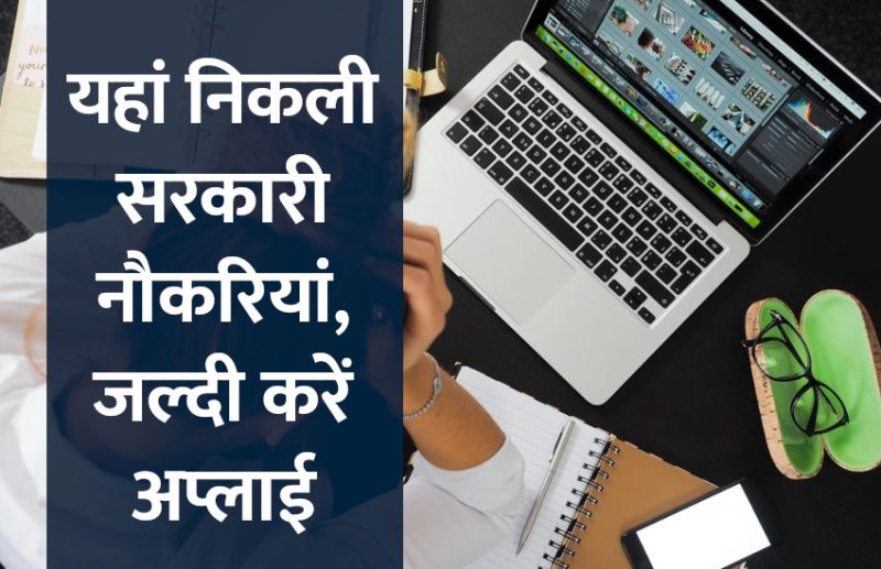 govt jobs in hindi, govt jobs, govt jobs 2019, Government Job 2019, Sarkari Naukri 2019, Latest Government job, sarkari jobs, 10th pass govt jobs, 12th pass govt jobs, सरकारी नौकरी, सरकारी नौकरी 2019, rojgar samachar, employment news in hindi, rojgar samachar in hindi, upsc jobs in hindi, 10th pass govt jobs 2019, UPSC, government jobs, UPSC exam, Sarkari Naukri, latest government jobs, jobs in hindi, latest jobs news, UPSC Jobs, upsc vacancy,
