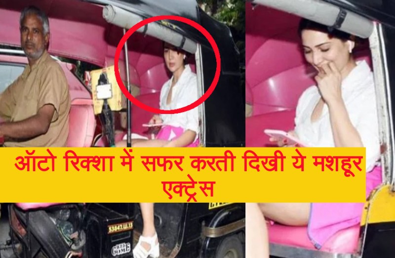 9 साल पहले छोड़ा था बॅालीवुड, अब ऑटो में सफर करती दिखी ये हसीन अदाकारा