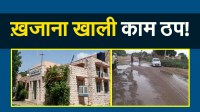 पीडब्ल्यूडी ठेकेदारों का करोड़ों बकाया, जिले में सड़कों का काम ठप
