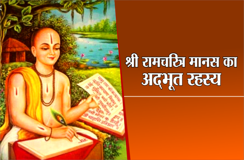 श्री रामचरित्र मानस हर दिन पढ़ते हैं, लेकिन रामायण के इस अद्भूत रहस्य को क्या आज तक आप जानते हैं?