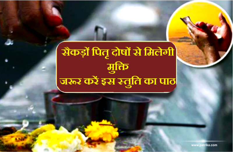 सैकड़ों पितृ दोषों से मिल जाएगी मुक्ति, पितृ में सुबह-शाम कर इस पितृ स्त्रोत वंदना का पाठ