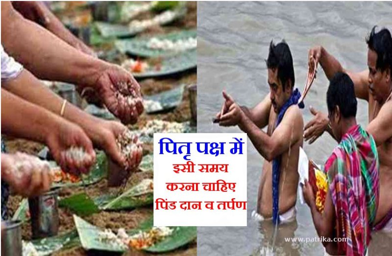दिन में केवल इन 2 समय ही पितृ पक्ष में श्राद्ध कर्म करना चाहिए और इस समय तो भूलकर भी न करें